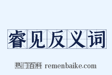 睿见反义词是什么意思的图片
